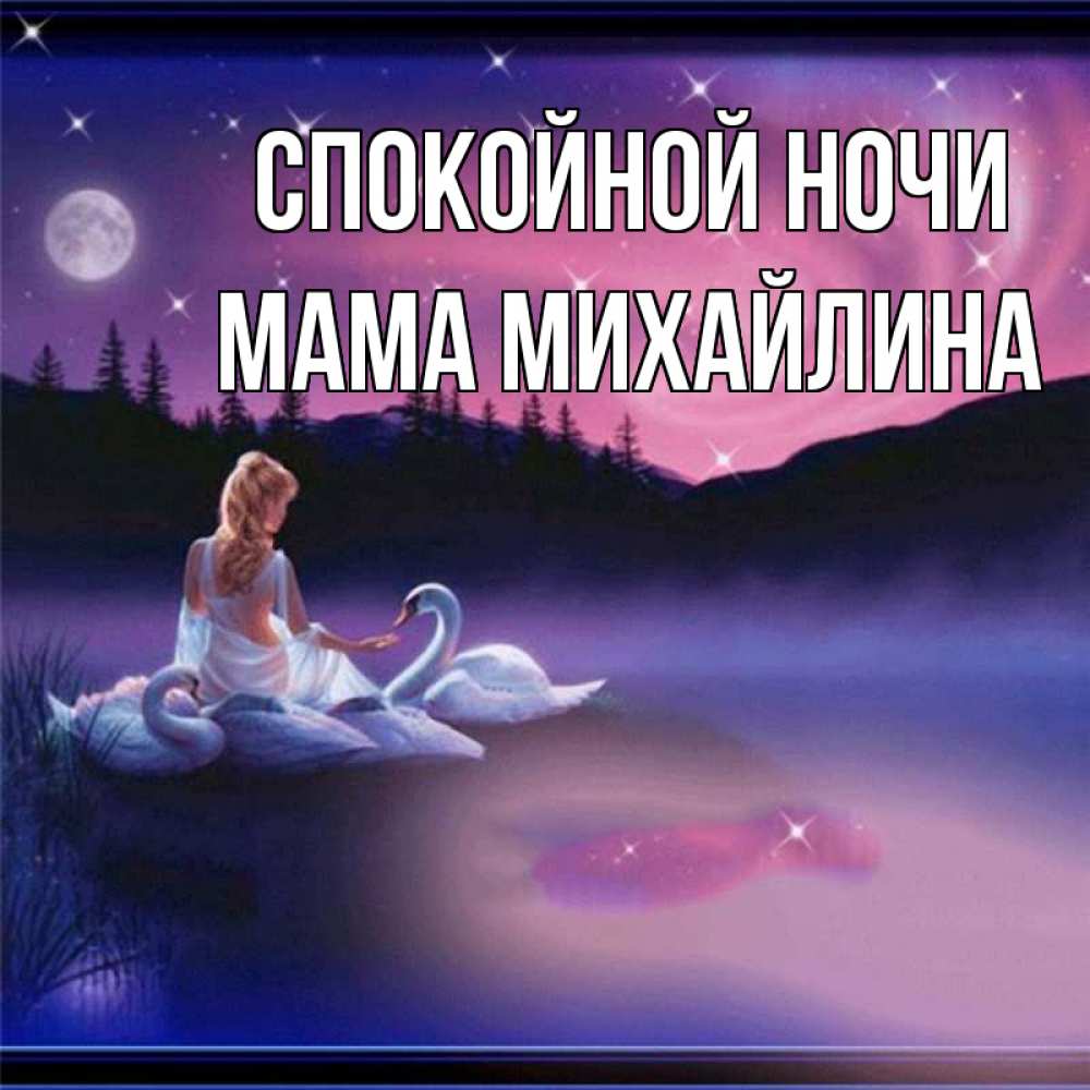 Открытка на каждый день с именем, Мама-Михайлина Спокойной ночи луна Прикольная открытка с пожеланием онлайн скачать бесплатно 