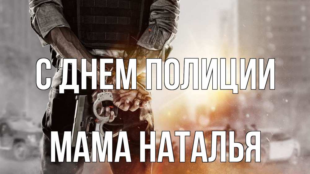 Открытка на каждый день с именем, Мама-Наталья С днем полиции оружие и наручники Прикольная открытка с пожеланием онлайн скачать бесплатно 