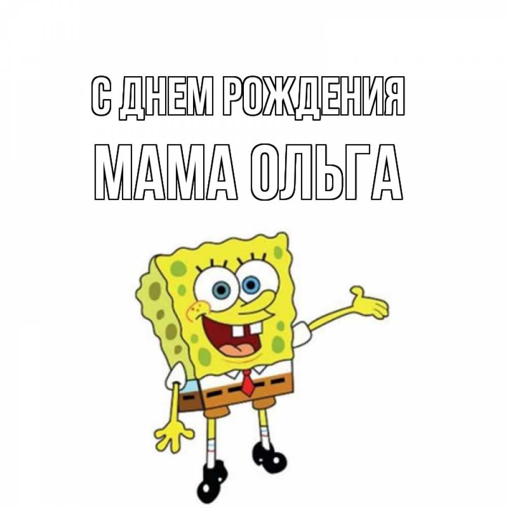 Открытка на каждый день с именем, Мама-Ольга С днем рождения веселые Прикольная открытка с пожеланием онлайн скачать бесплатно 