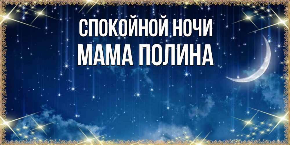 Открытка на каждый день с именем, Мама-Полина Спокойной ночи звездопад и месяц на открытках ко сну Прикольная открытка с пожеланием онлайн скачать бесплатно 