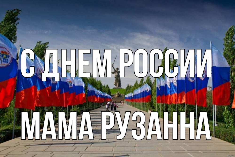 Открытка на каждый день с именем, Мама-Рузанна С днем россии С днем России Прикольная открытка с пожеланием онлайн скачать бесплатно 