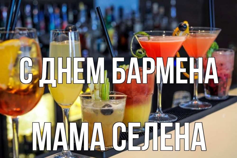 Открытка на каждый день с именем, Мама-Селена С днем бармена с днем бармена Прикольная открытка с пожеланием онлайн скачать бесплатно 