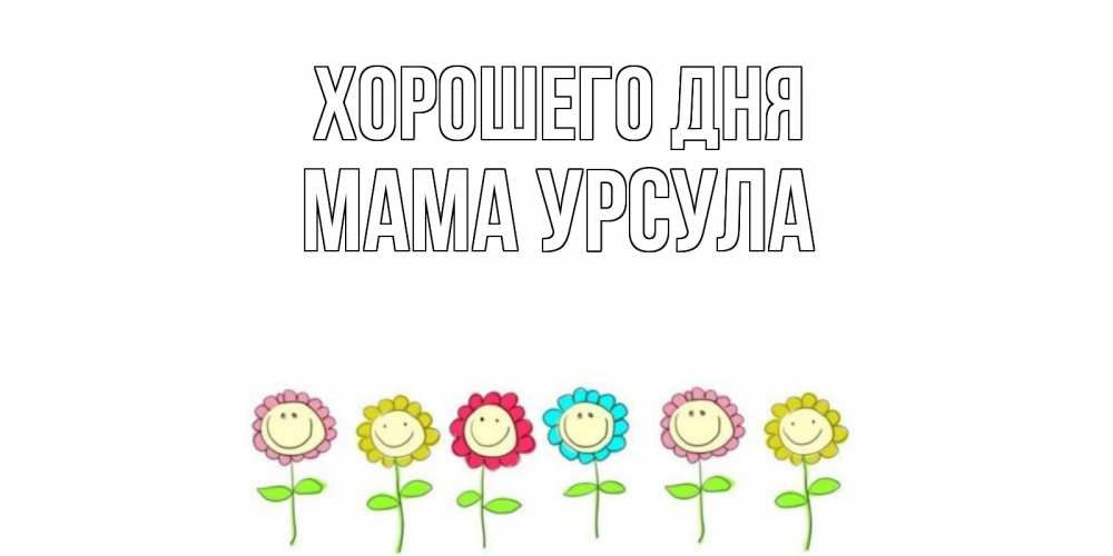 Открытка на каждый день с именем, Мама-Урсула Хорошего дня открытка на каждый день позитивного дня Прикольная открытка с пожеланием онлайн скачать бесплатно 
