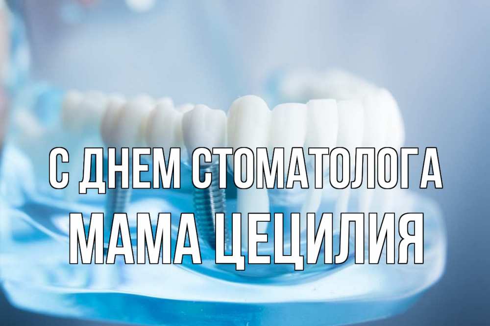 Открытка на каждый день с именем, Мама-Цецилия С днем стоматолога с днем стоматолога Прикольная открытка с пожеланием онлайн скачать бесплатно 