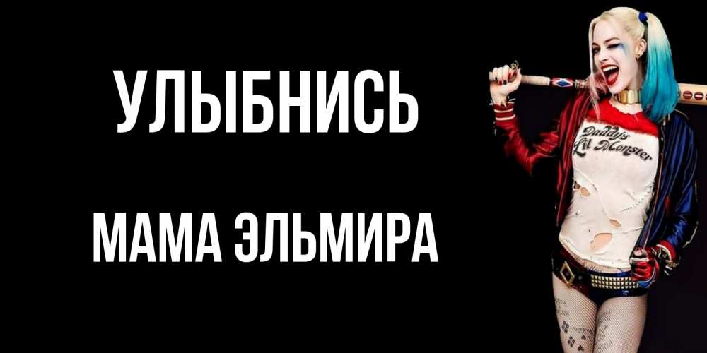 Открытка на каждый день с именем, Мама-Эльмира Улыбнись пожелания быть позитивным Прикольная открытка с пожеланием онлайн скачать бесплатно 