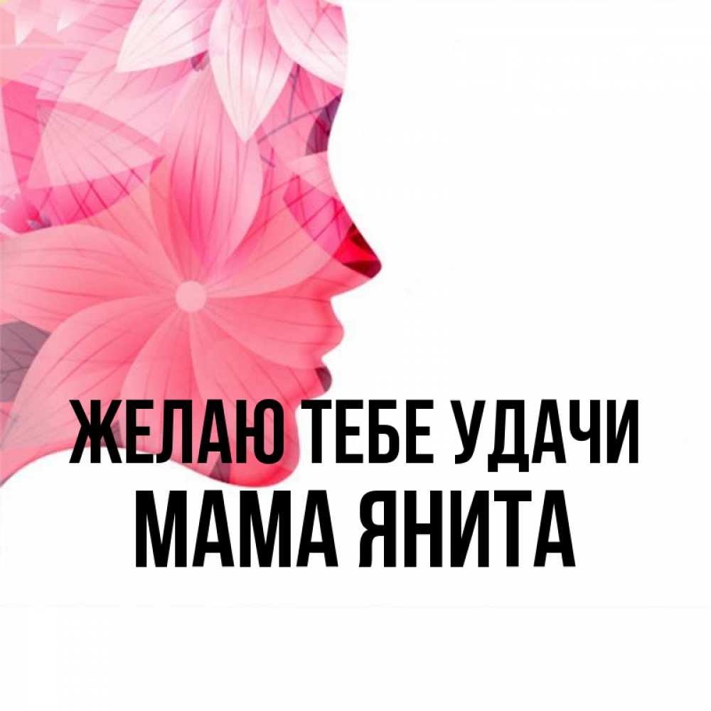 Открытка на каждый день с именем, Мама-Янита Желаю тебе удачи на удачу Прикольная открытка с пожеланием онлайн скачать бесплатно 