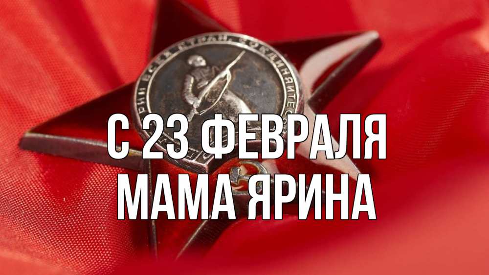 Открытка на каждый день с именем, Мама-Ярина С 23 февраля 23 февраля Прикольная открытка с пожеланием онлайн скачать бесплатно 