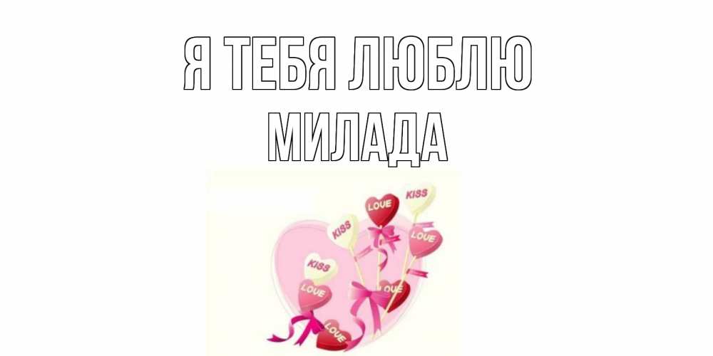 Открытка на каждый день с именем, Милада Я тебя люблю сердце, леденцы Прикольная открытка с пожеланием онлайн скачать бесплатно 