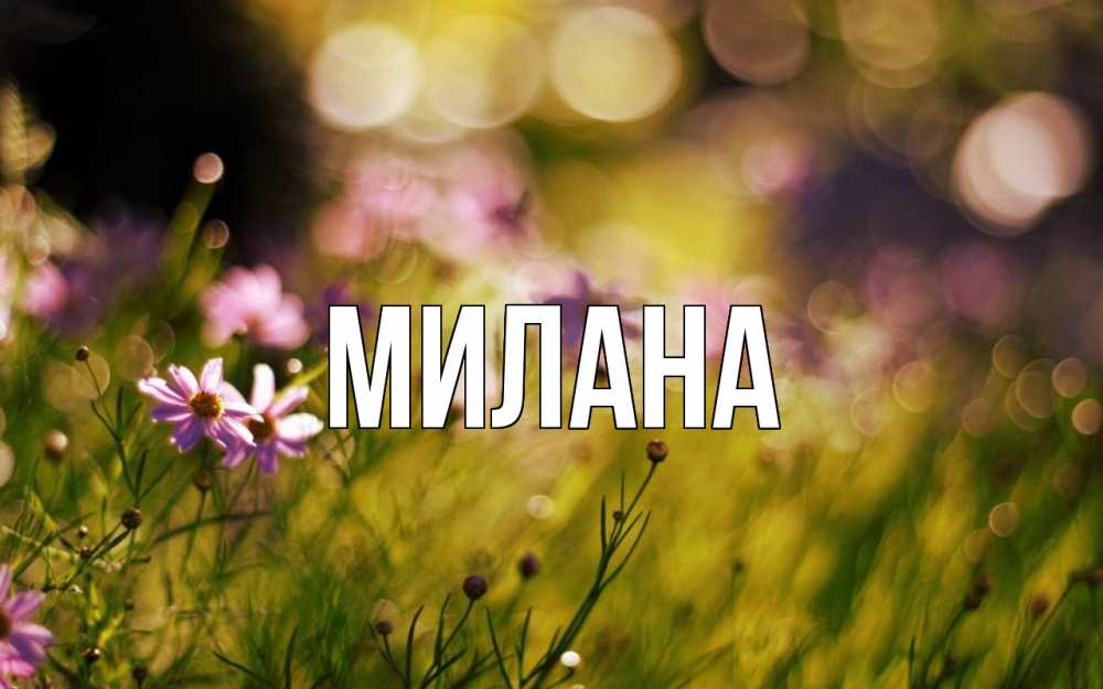 Открытка на каждый день с именем, Милана Главная С 1 мая Прикольная открытка с пожеланием онлайн скачать бесплатно 
