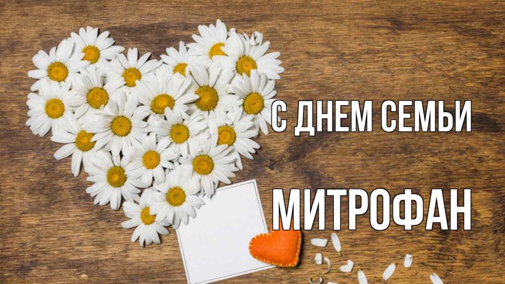 Открытка на каждый день с именем, Митрофан С днем семьи с днем семьи Прикольная открытка с пожеланием онлайн скачать бесплатно 