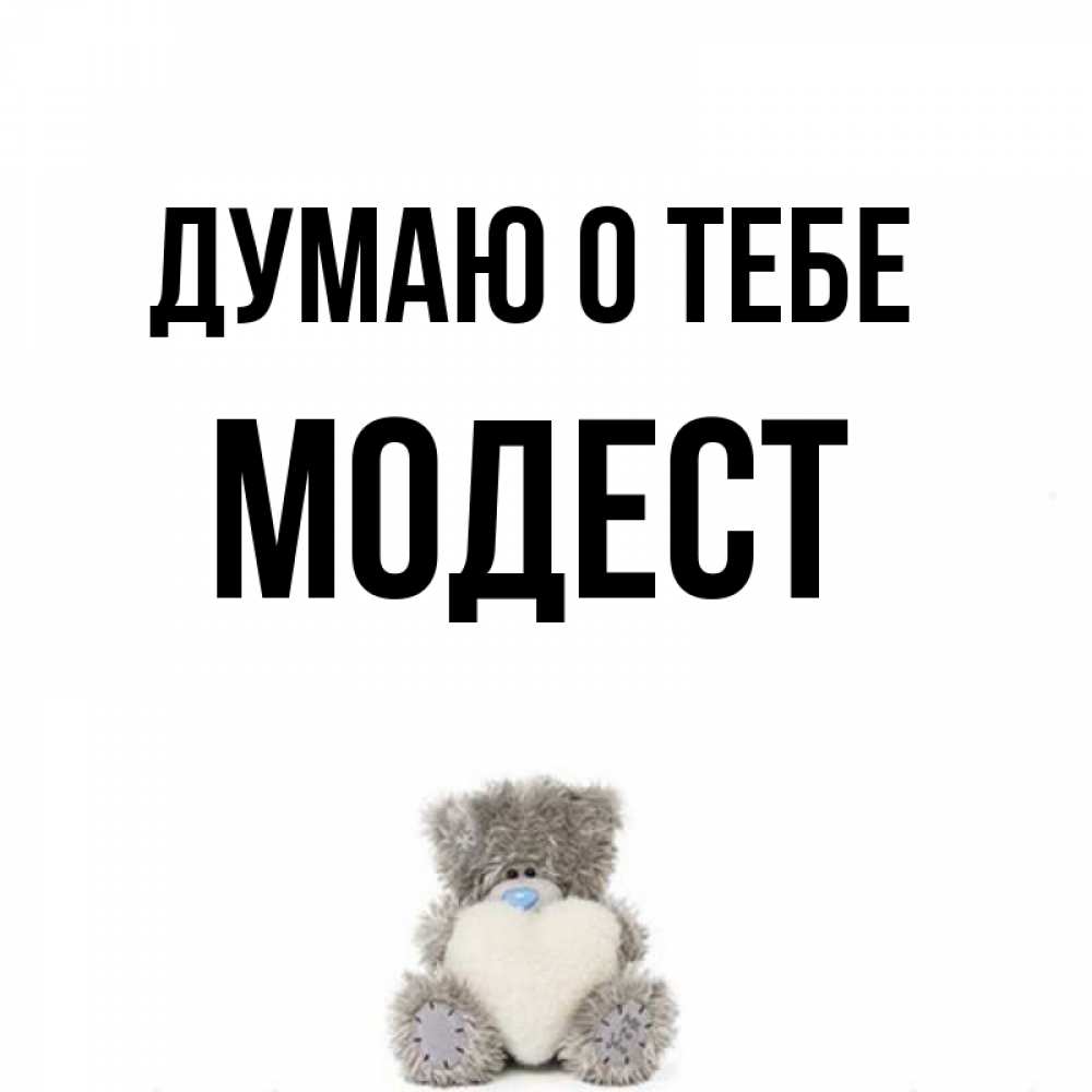 Открытка на каждый день с именем, Модест Думаю о тебе тедди с сердечком для любимой Прикольная открытка с пожеланием онлайн скачать бесплатно 