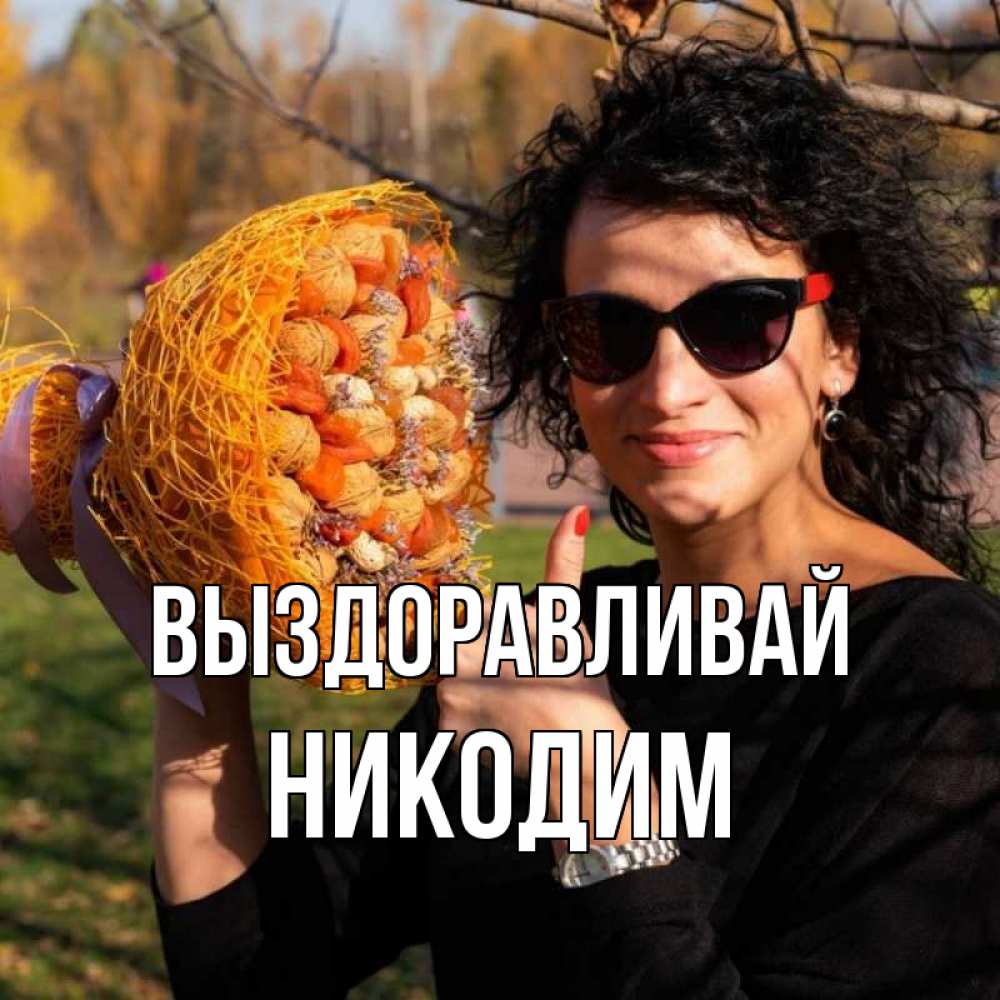 Открытка на каждый день с именем, Никодим Выздоравливай что то там у нее в букете Прикольная открытка с пожеланием онлайн скачать бесплатно 