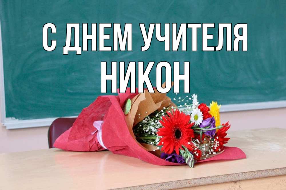 Открытка на каждый день с именем, Никон С днем учителя школа с днем учителя Прикольная открытка с пожеланием онлайн скачать бесплатно 