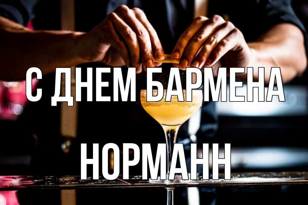 Открытка на каждый день с именем, Норманн С днем бармена с днем бармена Прикольная открытка с пожеланием онлайн скачать бесплатно 