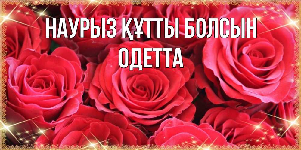 Открытка на каждый день с именем, Одетта Наурыз құтты болсын открытки на наурыз Прикольная открытка с пожеланием онлайн скачать бесплатно 