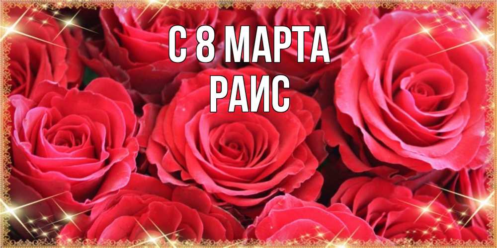 Открытка на каждый день с именем, Раис С 8 МАРТА открытки на 8 марта 2019 года Прикольная открытка с пожеланием онлайн скачать бесплатно 
