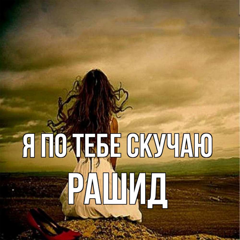 Открытка на каждый день с именем, Рашид Я по тебе скучаю возвращайся Прикольная открытка с пожеланием онлайн скачать бесплатно 