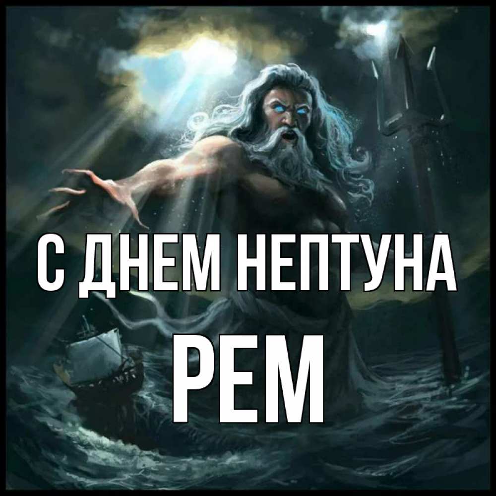 Открытка на каждый день с именем, Рем С днем нептуна с днем Нептуна Прикольная открытка с пожеланием онлайн скачать бесплатно 