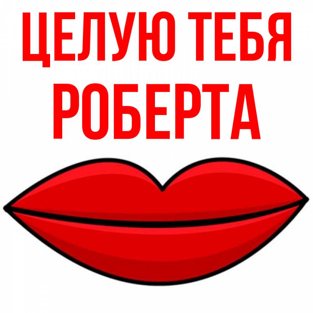 Открытка на каждый день с именем, Роберта Целую тебя губы векторные Прикольная открытка с пожеланием онлайн скачать бесплатно 