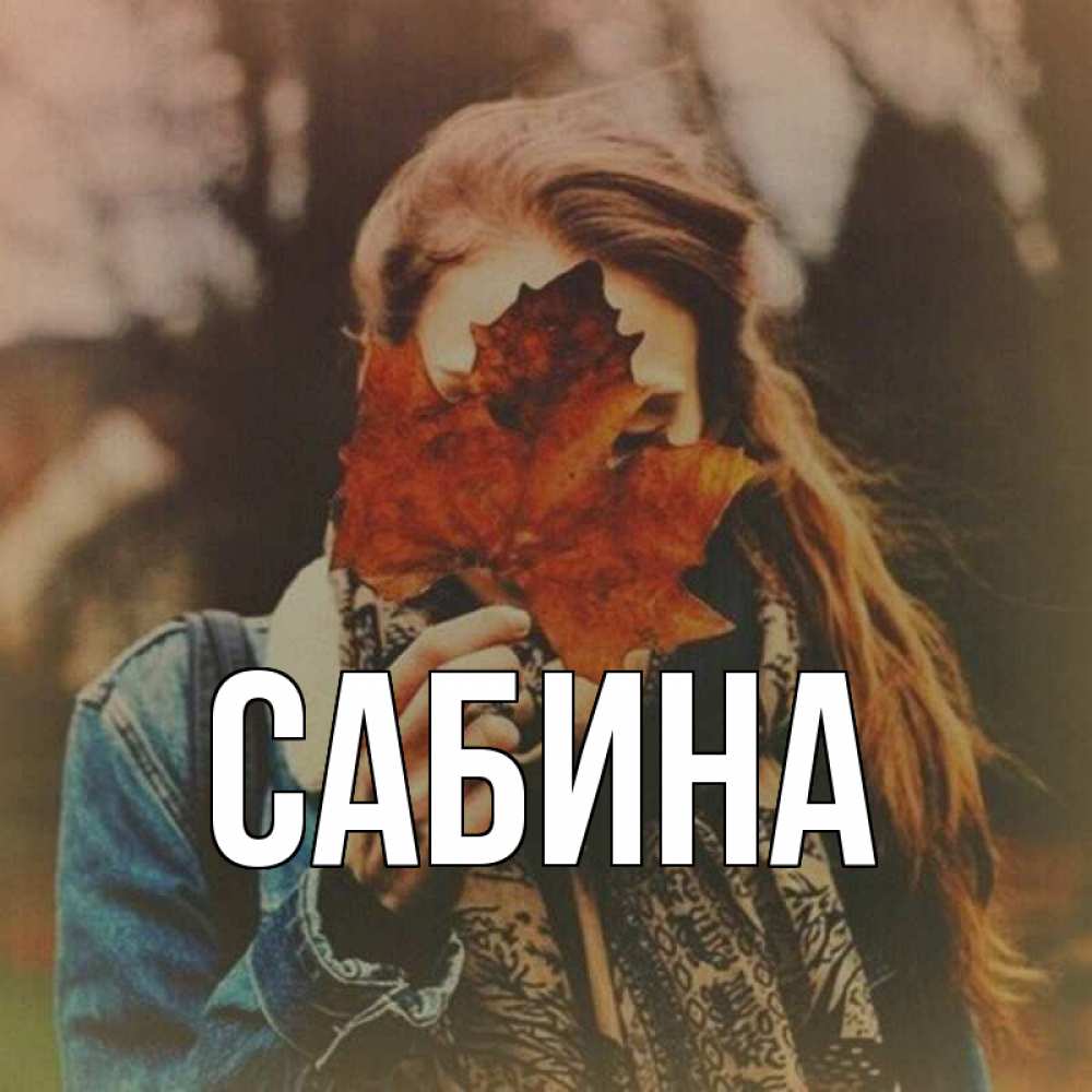 Открытка на каждый день с именем, Сабина Главная осеннее настроение и рыжая Прикольная открытка с пожеланием онлайн скачать бесплатно 