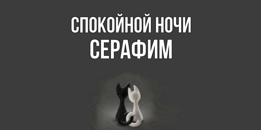 Открытка на каждый день с именем, Серафим Спокойной ночи коты Прикольная открытка с пожеланием онлайн скачать бесплатно 