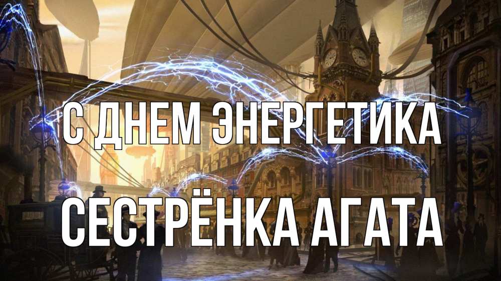 Открытка на каждый день с именем, Сестрёнка-Агата С днем энергетика лондон Прикольная открытка с пожеланием онлайн скачать бесплатно 