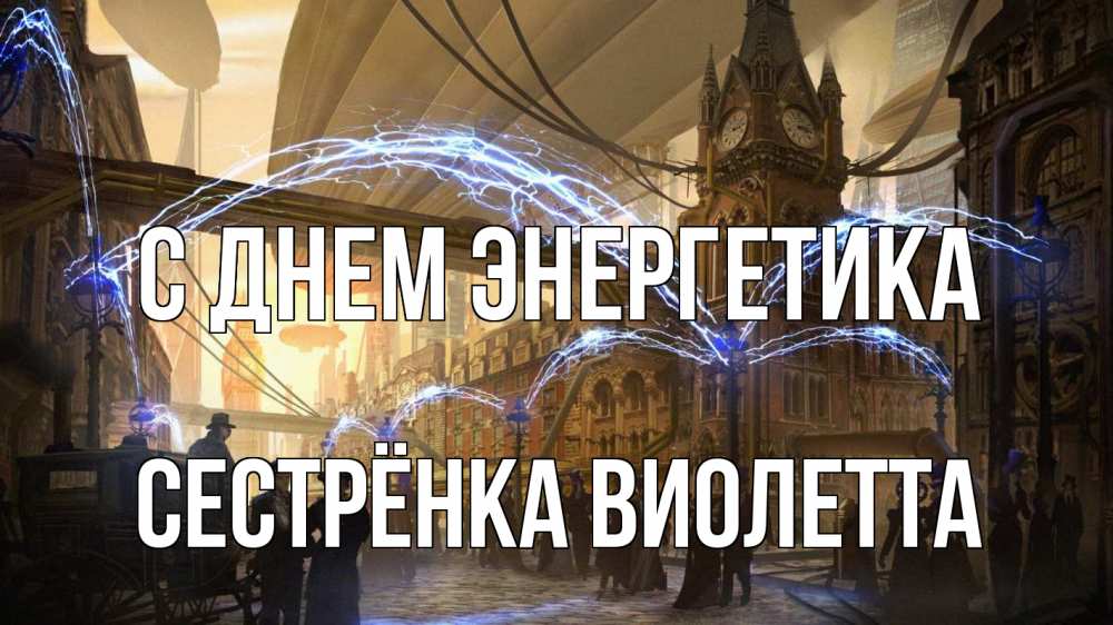 Открытка на каждый день с именем, Сестрёнка-Виолетта С днем энергетика лондон Прикольная открытка с пожеланием онлайн скачать бесплатно 