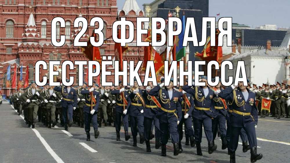 Открытка на каждый день с именем, Сестрёнка-Инесса С 23 февраля 23 февраля Прикольная открытка с пожеланием онлайн скачать бесплатно 