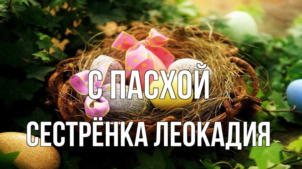 Открытка на каждый день с именем, Сестрёнка-Леокадия С пасхой пасха Прикольная открытка с пожеланием онлайн скачать бесплатно 