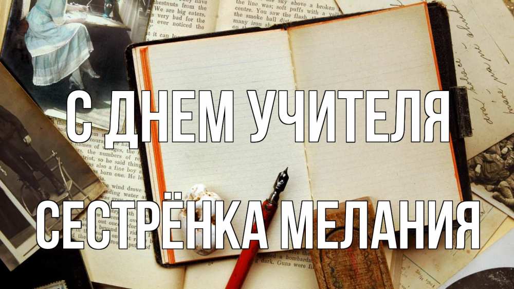 Открытка на каждый день с именем, Сестрёнка-Мелания С днем учителя с днем учителя Прикольная открытка с пожеланием онлайн скачать бесплатно 