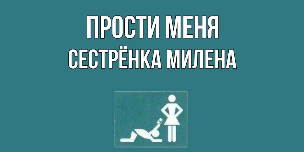 Открытка на каждый день с именем, Сестрёнка-Милена Прости меня прости Прикольная открытка с пожеланием онлайн скачать бесплатно 