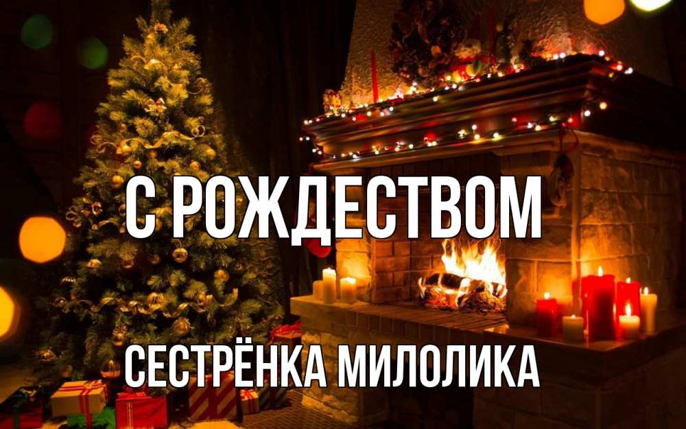 Открытка на каждый день с именем, Сестрёнка-Милолика С рождеством новый год Прикольная открытка с пожеланием онлайн скачать бесплатно 