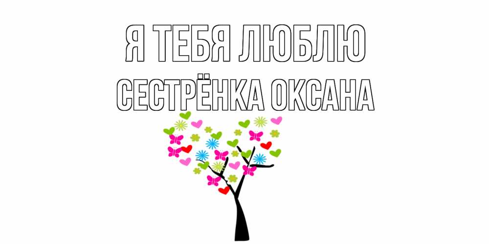 Открытка на каждый день с именем, Сестрёнка-Оксана Я тебя люблю Дерево, бабочки Прикольная открытка с пожеланием онлайн скачать бесплатно 