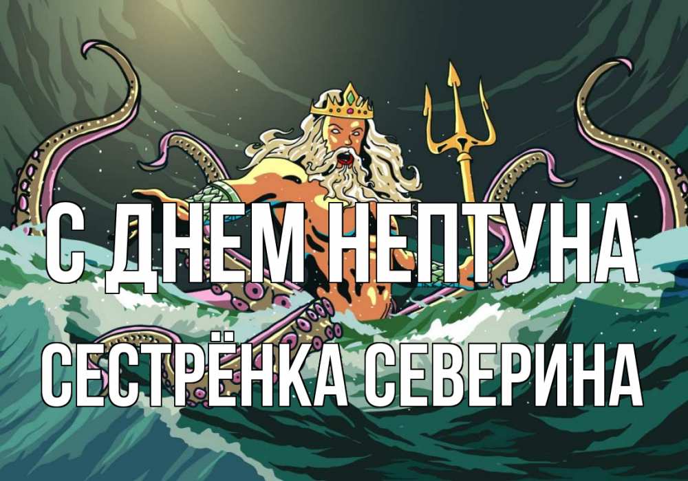 Открытка на каждый день с именем, Сестрёнка-Северина С днем нептуна с днем Нептуна Прикольная открытка с пожеланием онлайн скачать бесплатно 
