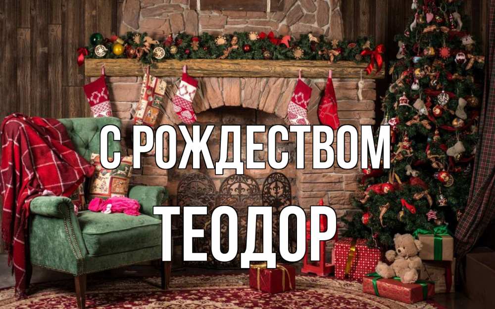 Открытка на каждый день с именем, Теодор С рождеством рождество, камин, ель Прикольная открытка с пожеланием онлайн скачать бесплатно 