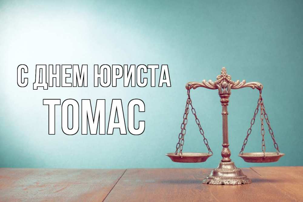 Открытка на каждый день с именем, Томас С днем юриста с днем юриста Прикольная открытка с пожеланием онлайн скачать бесплатно 