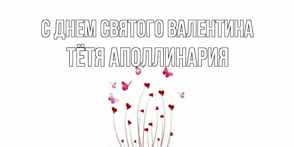 Открытка на каждый день с именем, Тётя-Аполлинария С днем Святого Валентина валентинку подписать онлайн на день всех влюбленных Прикольная открытка с пожеланием онлайн скачать бесплатно 