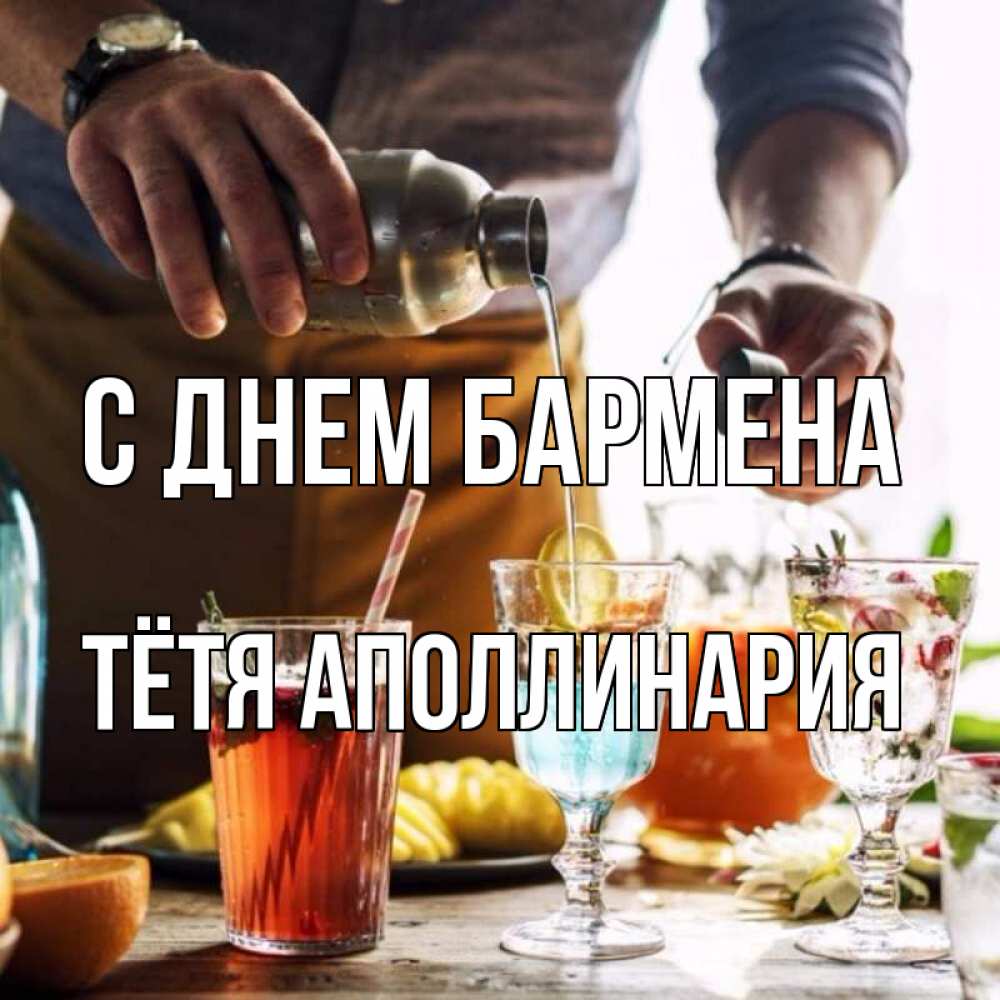 Открытка на каждый день с именем, Тётя-Аполлинария С днем бармена с днем бармена Прикольная открытка с пожеланием онлайн скачать бесплатно 