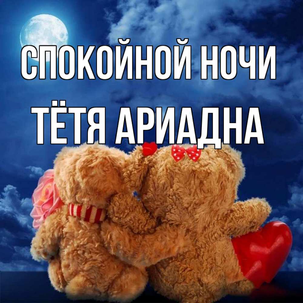 Открытка на каждый день с именем, Тётя-Ариадна Спокойной ночи плюшевые Прикольная открытка с пожеланием онлайн скачать бесплатно 