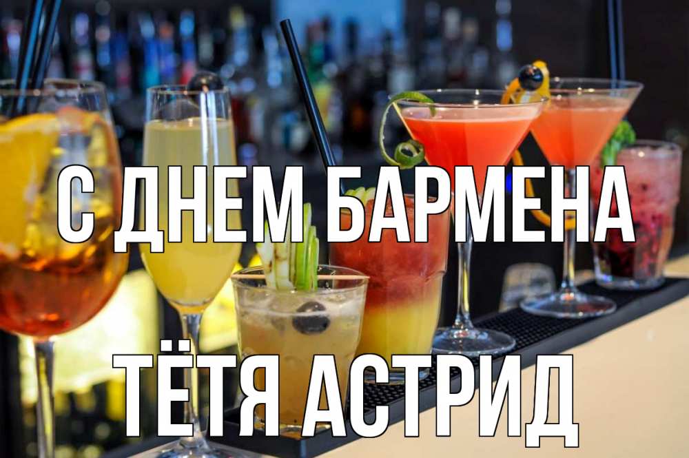 Открытка на каждый день с именем, Тётя-Астрид С днем бармена с днем бармена Прикольная открытка с пожеланием онлайн скачать бесплатно 
