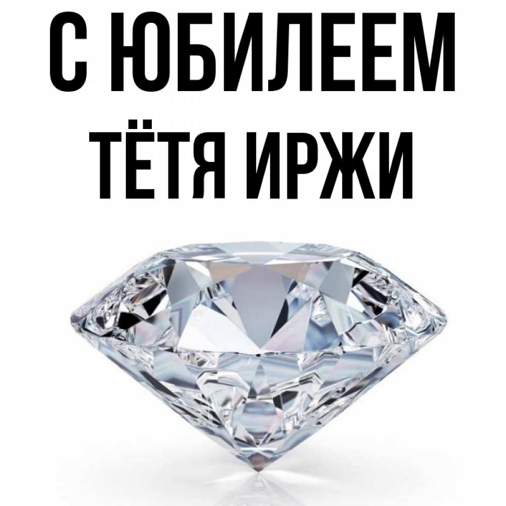 Открытка на каждый день с именем, Тётя-Иржи С юбилеем к пожеланием быть богатым Прикольная открытка с пожеланием онлайн скачать бесплатно 