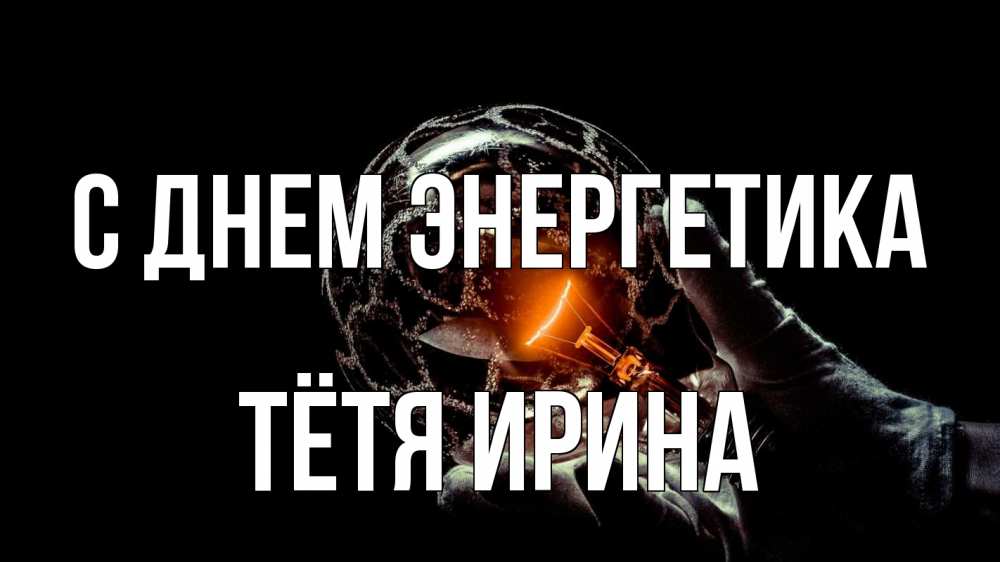 Открытка на каждый день с именем, Тётя-Ирина С днем энергетика лампа Прикольная открытка с пожеланием онлайн скачать бесплатно 