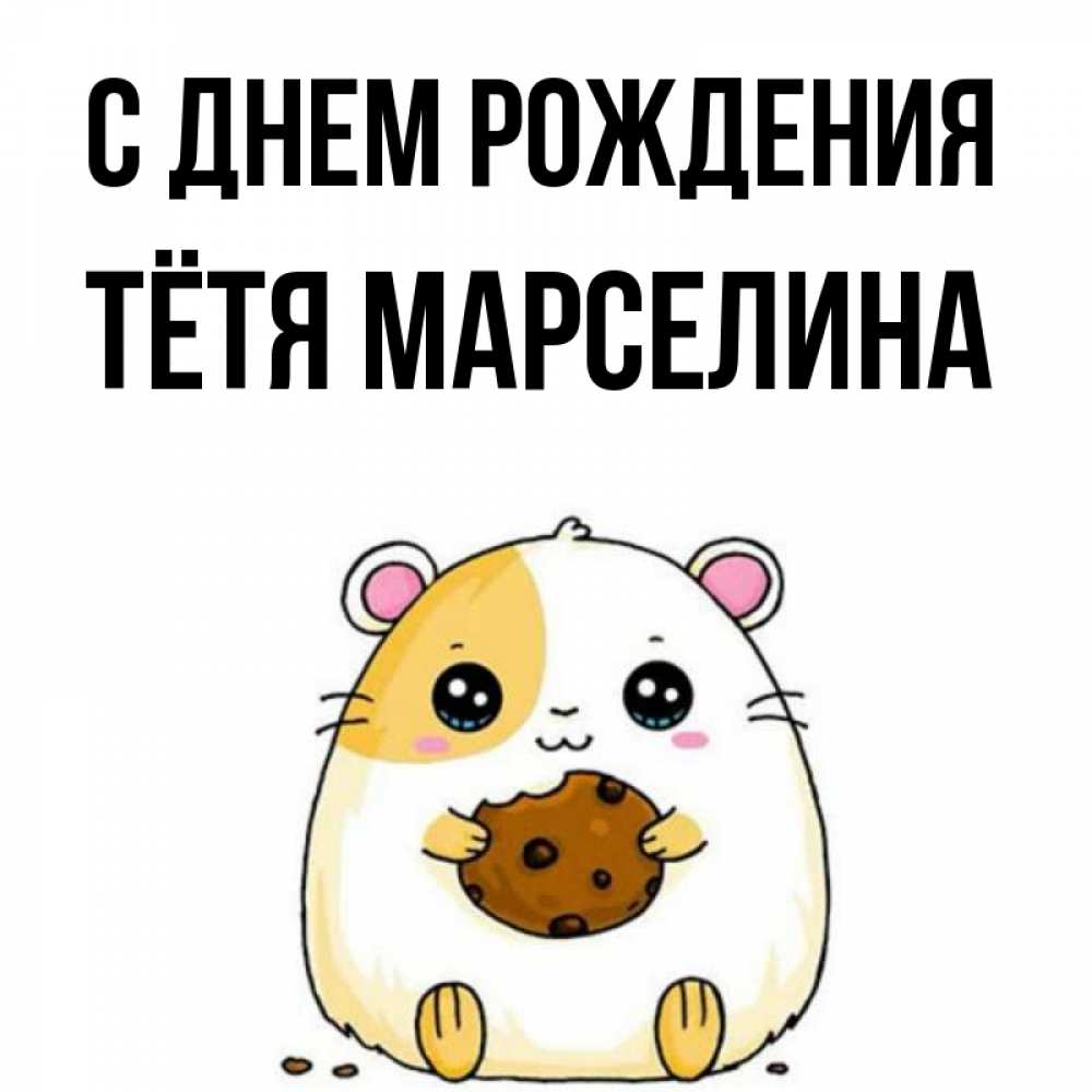 Открытка на каждый день с именем, Тётя-Марселина С днем рождения с днюхой Прикольная открытка с пожеланием онлайн скачать бесплатно 