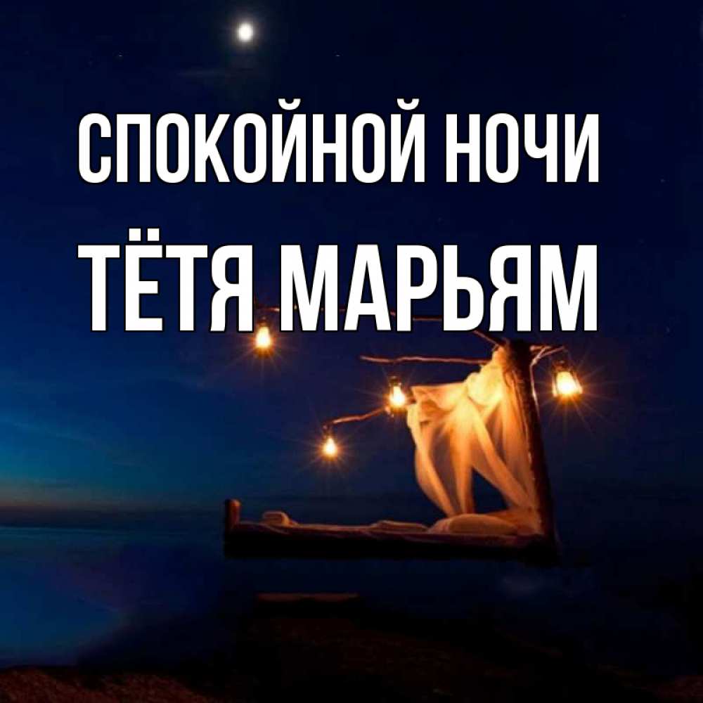 Открытка на каждый день с именем, Тётя-Марьям Спокойной ночи милый мой Прикольная открытка с пожеланием онлайн скачать бесплатно 