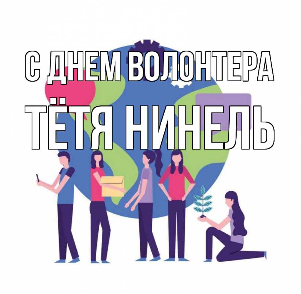 Открытка на каждый день с именем, Тётя-Нинель С днем волонтера С днем волонтера Прикольная открытка с пожеланием онлайн скачать бесплатно 