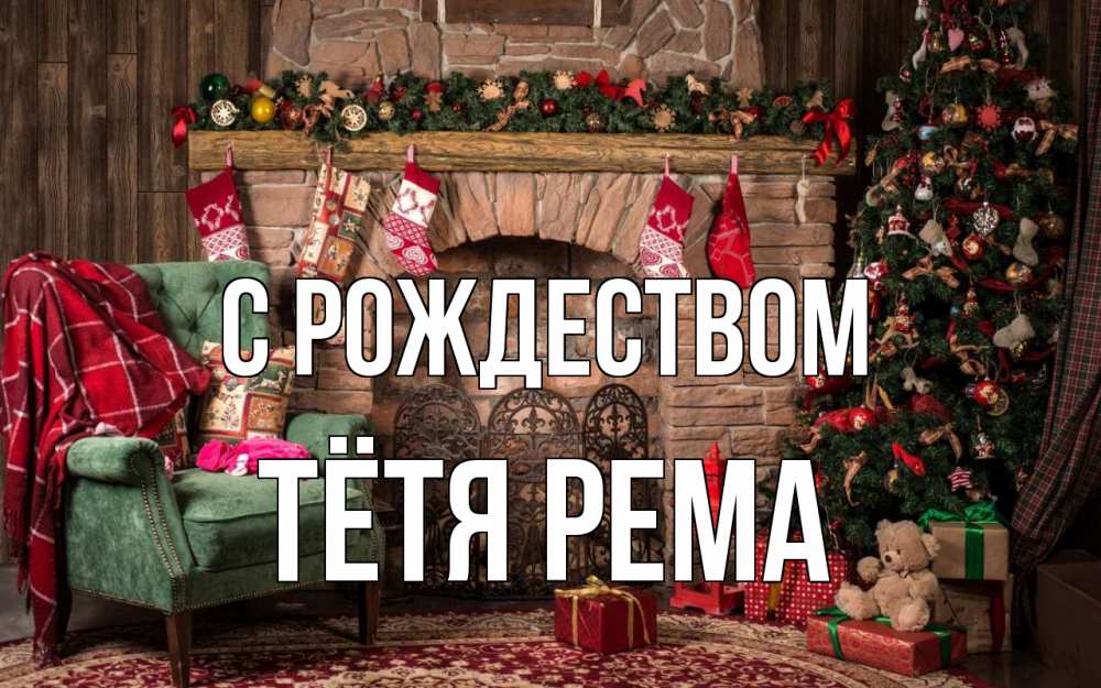 Открытка на каждый день с именем, Тётя-Рема С рождеством рождество, камин, ель Прикольная открытка с пожеланием онлайн скачать бесплатно 