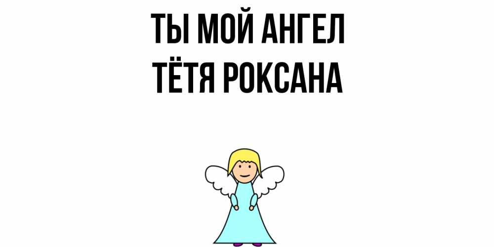 Открытка на каждый день с именем, Тётя-Роксана Ты мой ангел ангел Прикольная открытка с пожеланием онлайн скачать бесплатно 