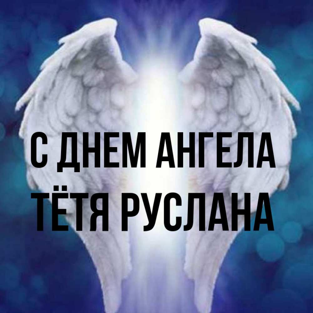 Открытка на каждый день с именем, Тётя-Руслана С днем ангела синий фон и крылышки Прикольная открытка с пожеланием онлайн скачать бесплатно 