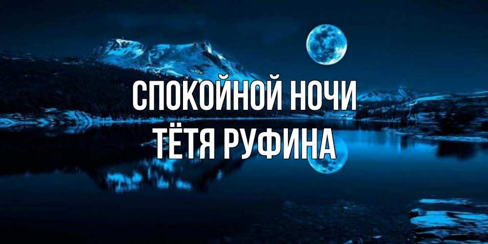 Открытка на каждый день с именем, Тётя-Руфина Спокойной ночи луна, озеро, горы Прикольная открытка с пожеланием онлайн скачать бесплатно 
