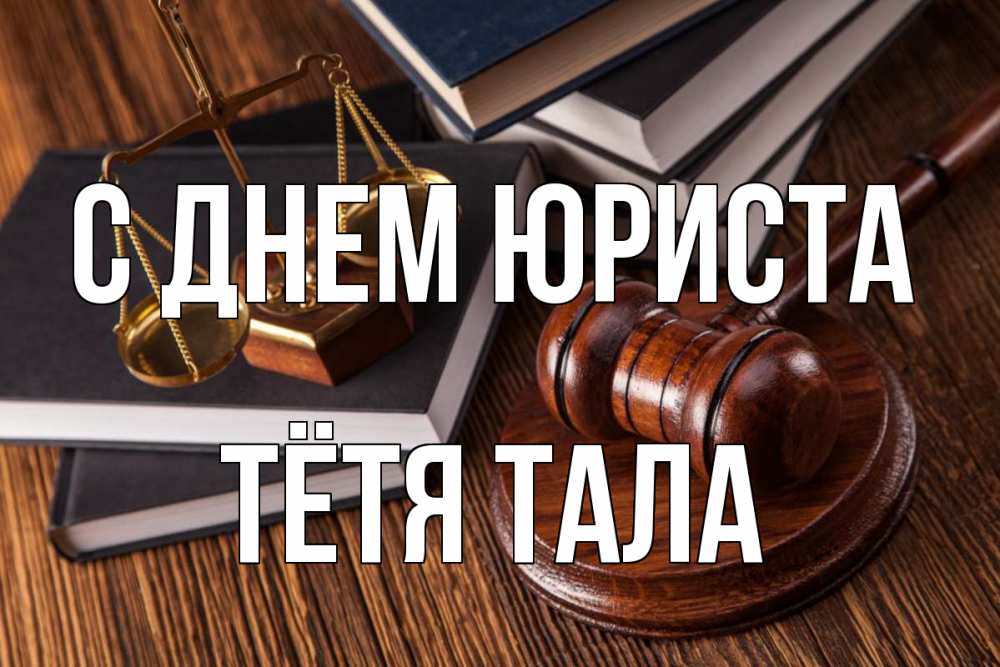 Открытка на каждый день с именем, Тётя-Тала С днем юриста с днем юриста Прикольная открытка с пожеланием онлайн скачать бесплатно 